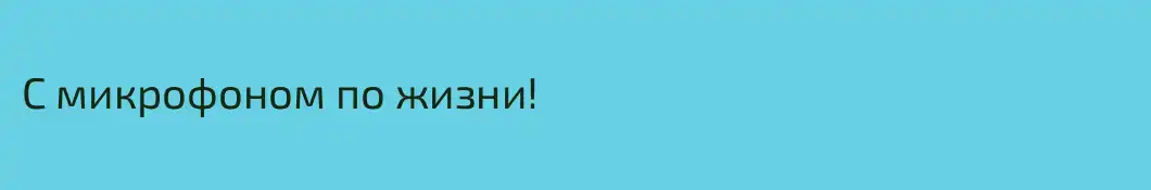 С микрофоном по жизни!